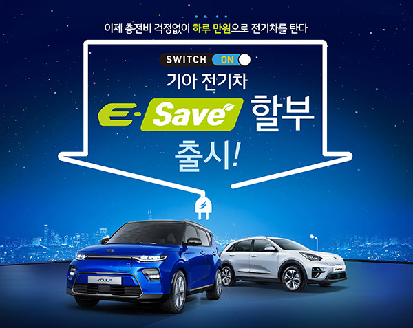 기아차, 니로·쏘울 전기차 E-세이브 프로모션