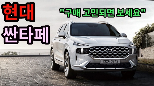 [시승기]현대 싼타페, 경쟁 모델 견제에도 꿋꿋한 국민 SUV