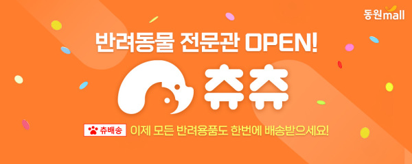 동원몰, 반려동물 전문몰 츄츄닷컴과 연계 펫전문관 오픈