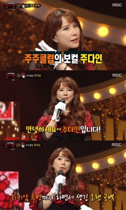 복면가왕 탱고=주주클럽 주다인 교통사고·희귀암 투병 공백[MP1분]