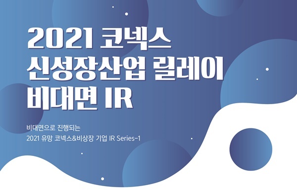거래소, 2021 코넥스 신성장산업 릴레이 비대면 IR 개최