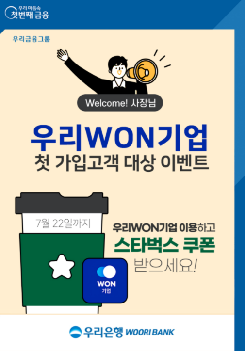 우리은행, 우리원기업 첫 가입고객 대상 이벤트