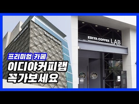 소문난 카페…이디야 커피랩 직접 다녀왔어요