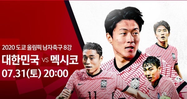 [도쿄올림픽 축구] 한국, 멕시코 넘어 4강 간다…상대 전적은? 예선 성적은? 중계는?
