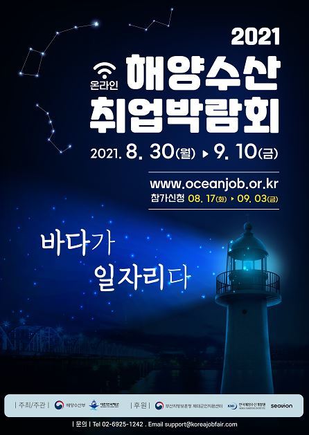 해수부, 해양수산 취업박람회 2주간 온라인 진행