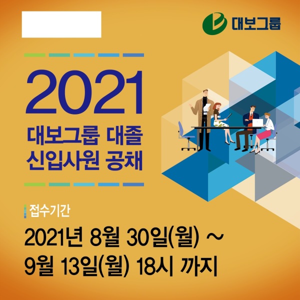 대보그룹, 대보건설·대보정보통신·대보유통 대졸 신입 공채