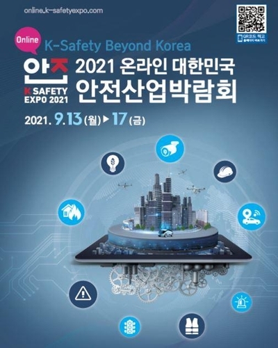 첨단 재난안전기술 모여라…안전산업박람회 13~17일 개최