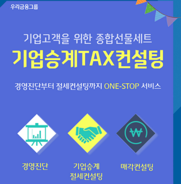 우리은행, '기업승계 TAX컨설팅' 서비스 실시