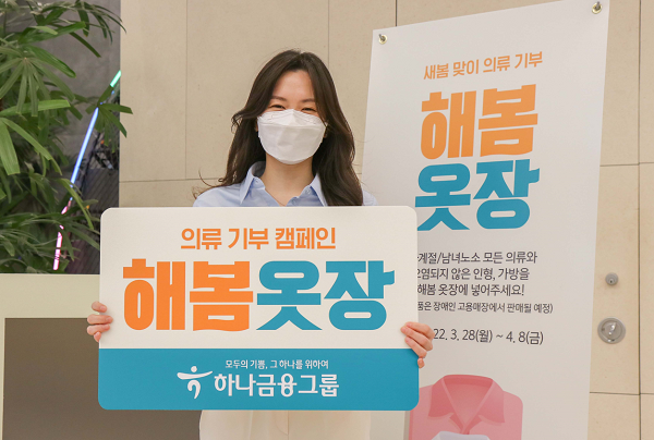 하나금융, 의류 기부 캠페인 해봄옷장 실시