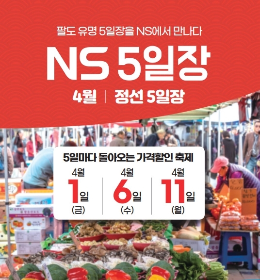 NS홈쇼핑, 카탈로그 ‘NS 5일장’ 열린다