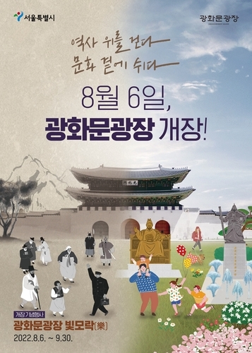 8월 6일 광화문광장 개장...시민 오케스트라 공연