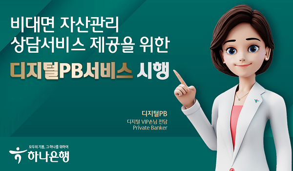 하나은행, 디지털PB 서비스 시행