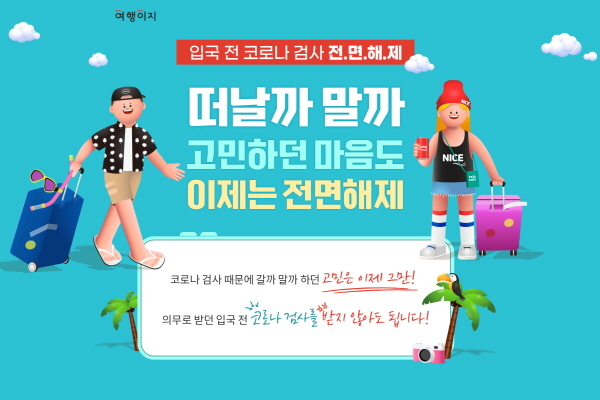 교원투어 해외여행 예약자 급증…입국 전 검사 폐지 영향