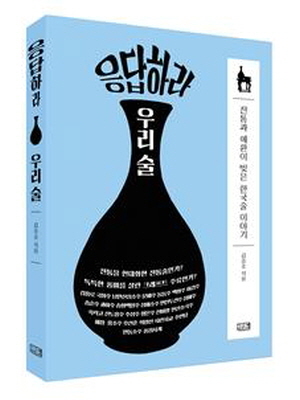 [신간] 응답하라 우리술, K-크래프트 주류를 찾아 나서다