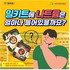 부대찌개 등 밀키트, 나트륨 하루 기준치 초과