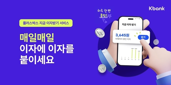 매일 이자 받으세요…케이뱅크, 플러스박스 일복리 도입