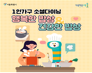 서울시, 1인 가구 밥상 지원 소셜다이닝 본격 운영