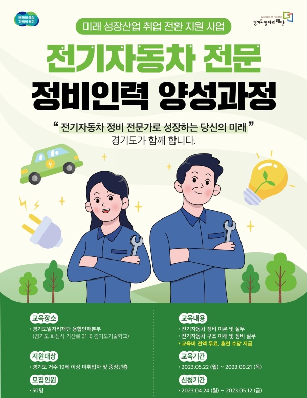 경기도, 전기차 전문 정비인력 양성과정 교육생 모집