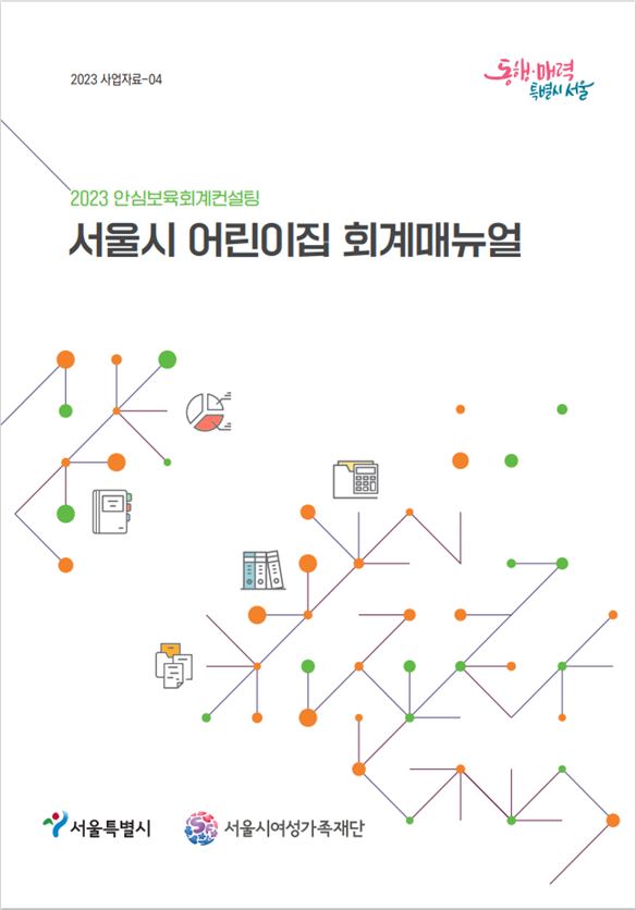 서울시, 어린이집 직접 방문 무료 회계 컨설팅
