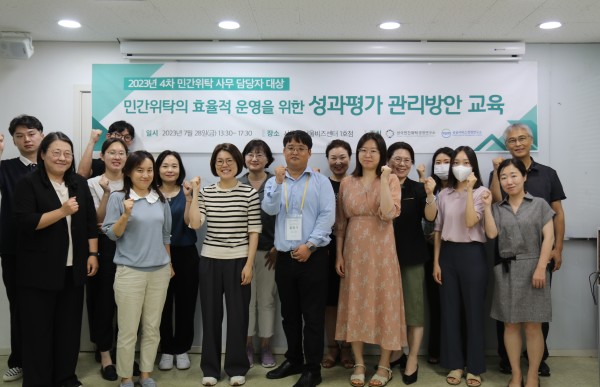 한국민간위탁경영연구소, 민간위탁 성과평가 관리방안 교육