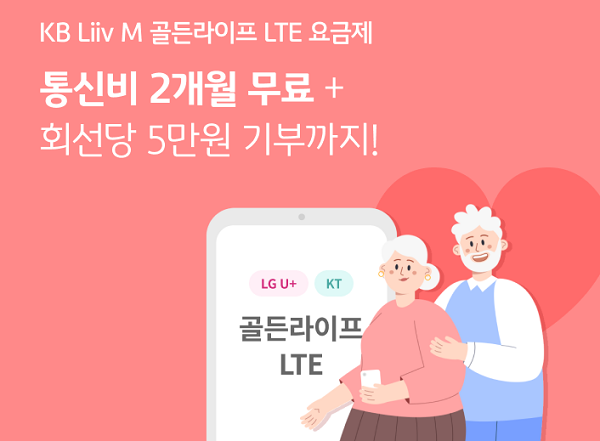 KB리브모바일, 골든라이프 LTE 요금제 프로모션 이벤트