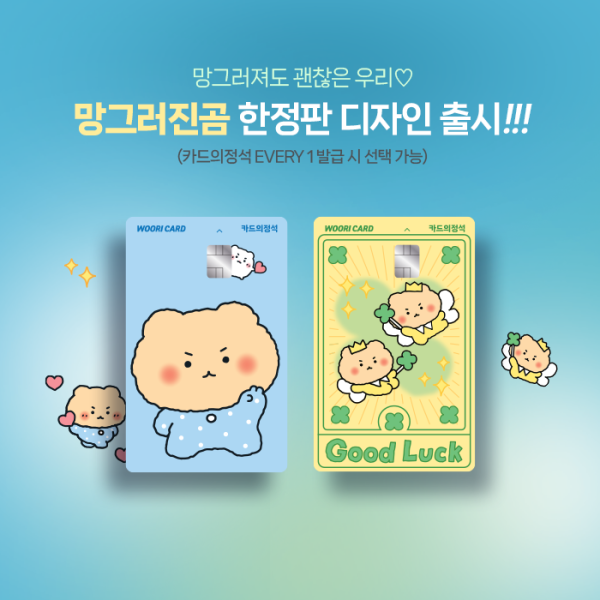 우리카드, 인기 캐릭터 ‘망그러진곰’과 한정판 디자인 출시