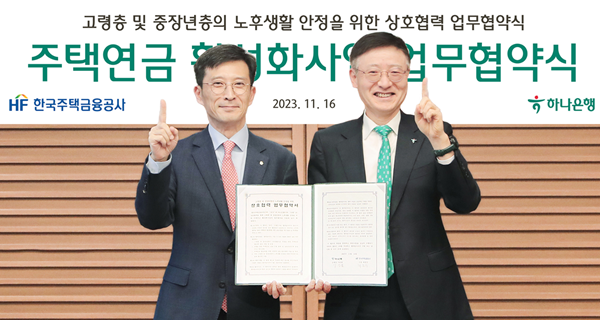 하나은행, 주택금융공사와 주택연금 활성화 업무협약