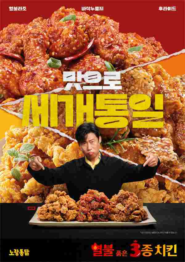 노랑통닭, 사천식 매운 맛 ‘열불라조 치킨’ 출시