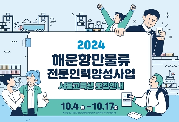 해진공, ‘해운항만물류 전문인력 양성사업’ 교육생 모집