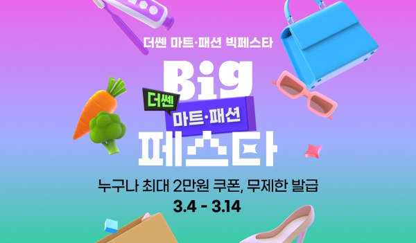 지마켓, 봄맞이 ‘더쎈 마트·패션 빅페스타’...알뜰 테마딜