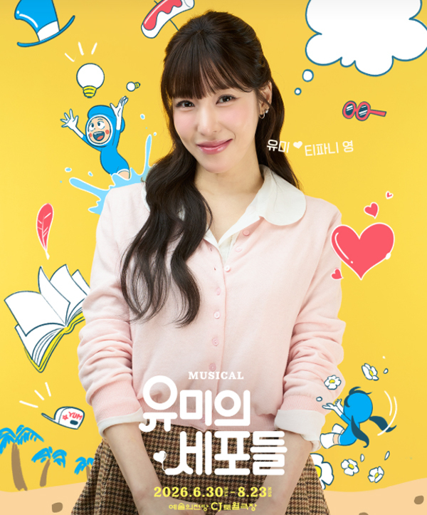 변요한의 그녀 티파니 영, 뮤지컬 '유미의 세포들' 그녀