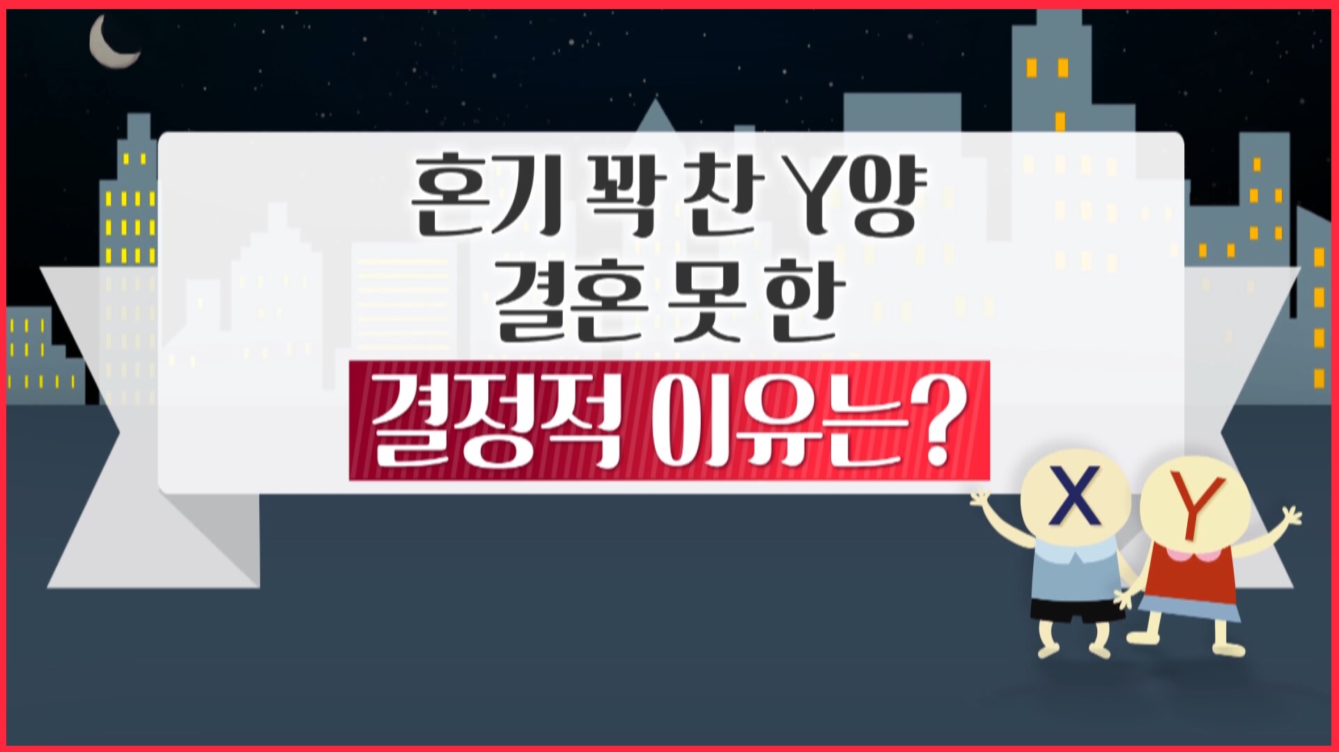 혼기 꽉 찬 Y양, 결혼 못한 결정적 이유는?