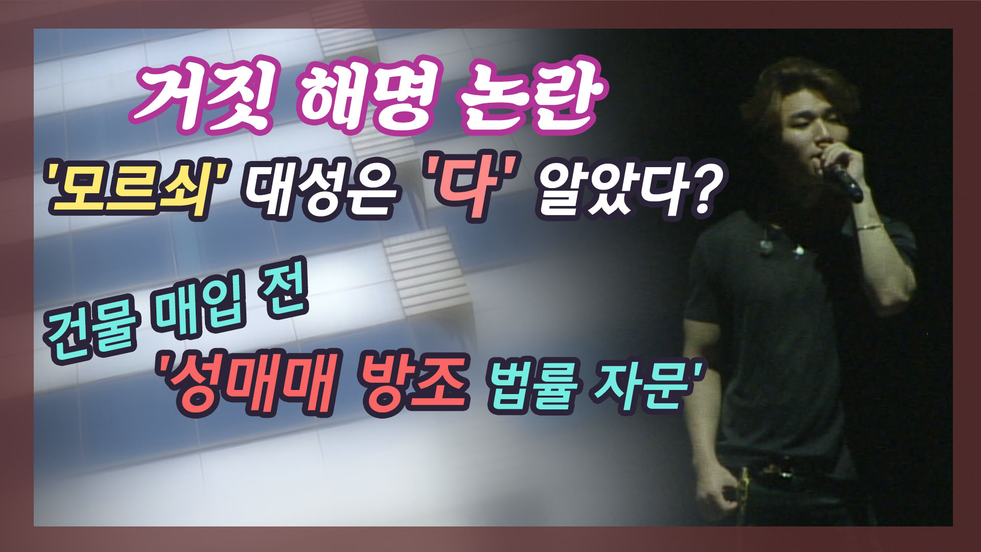 건물 매입 전 법률 자문 받은 대성, 계속 모르쇠 할까?