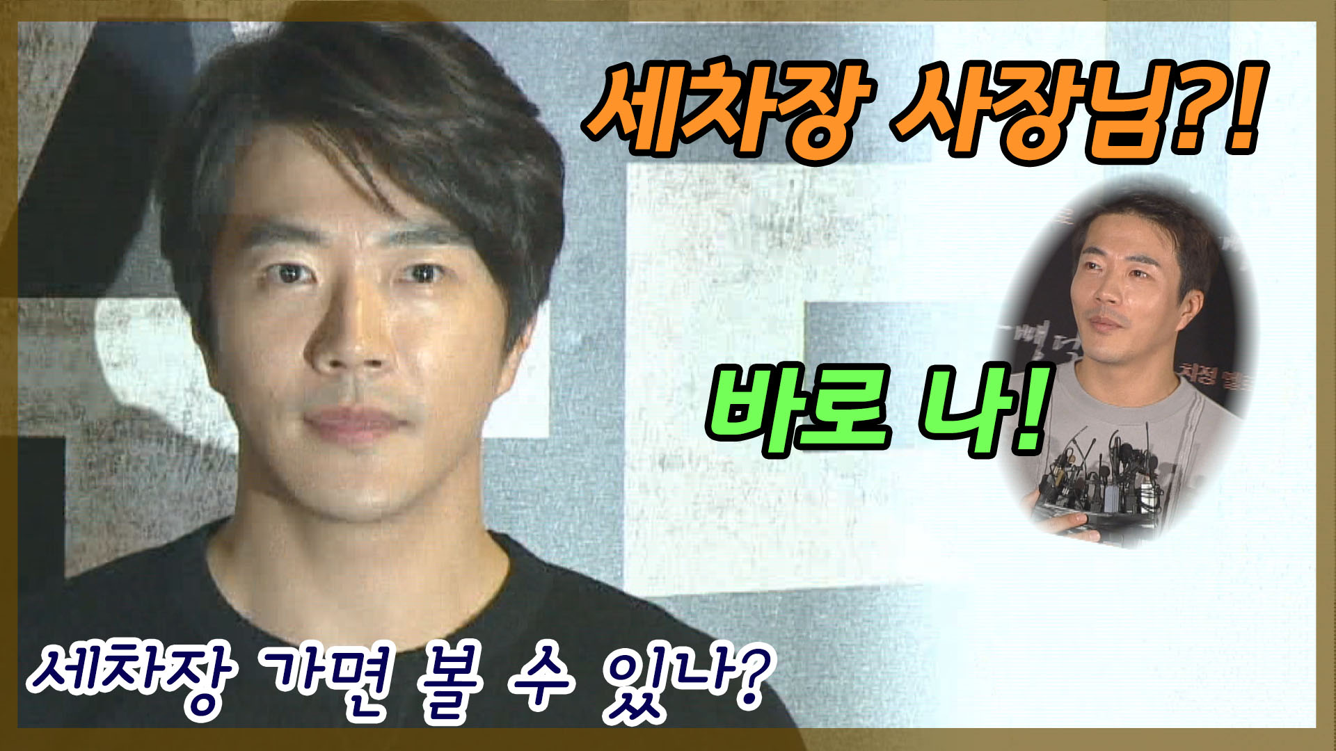 권상우가 세차장 사장님..스타 사업가의 명암은?