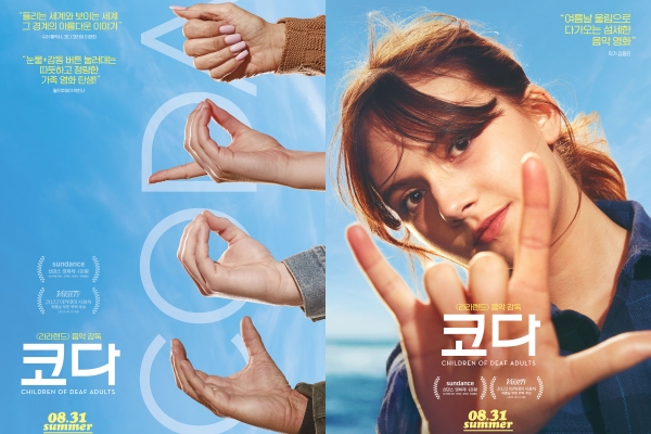 눈으로 듣는 음악 영화 코다, 오는 31일 개봉...스페셜 포스터 2종 공개