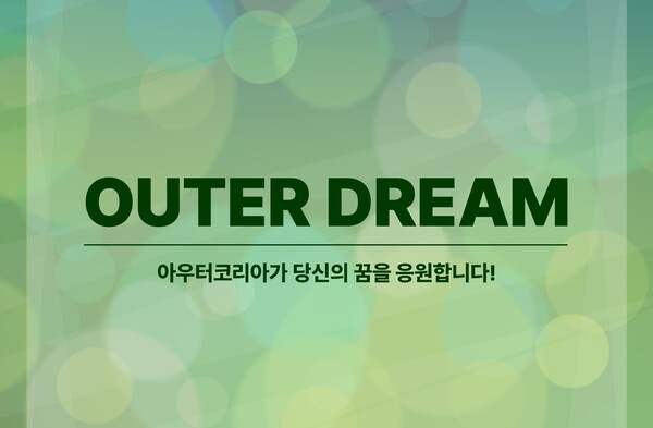 김영대 배출 아우터코리아, 아우터 드림 프로젝트 개최…장학금·멘토링 지원