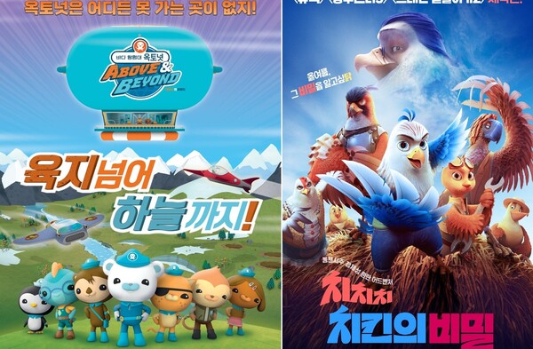 롯데시네마, 바다 탐험대 옥토넛・치킨의 비밀 애니메이션 단독 상영