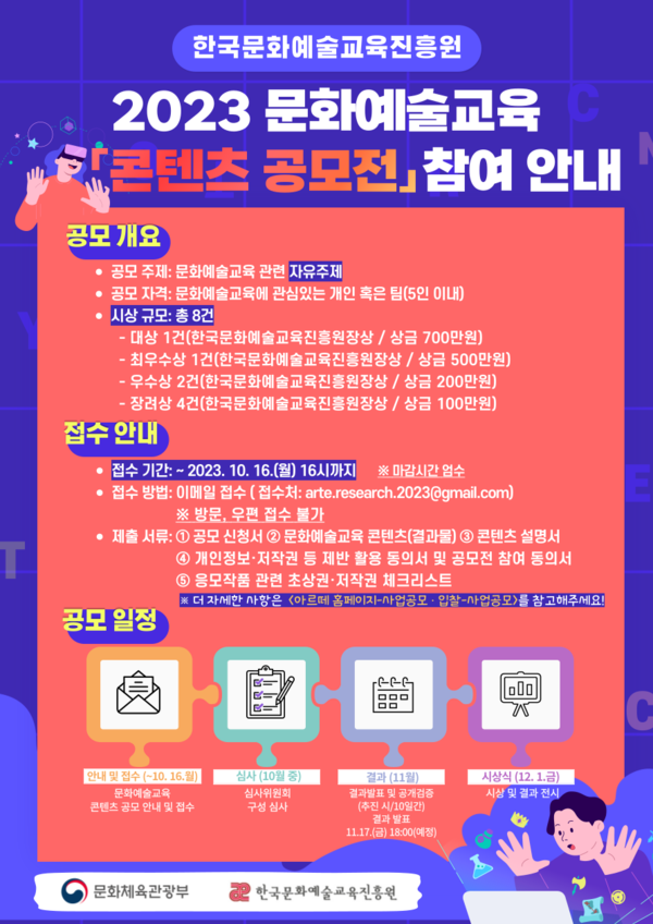 한국문화예술교육진흥원, 문화예술교육 연구 논문 및 콘텐츠 공모전 개최