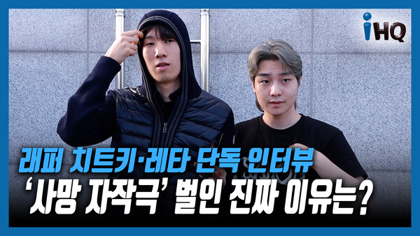 [K영상] 래퍼 치트키·레타 단독 인터뷰…사망 자작극 벌인 진짜 이유는?
