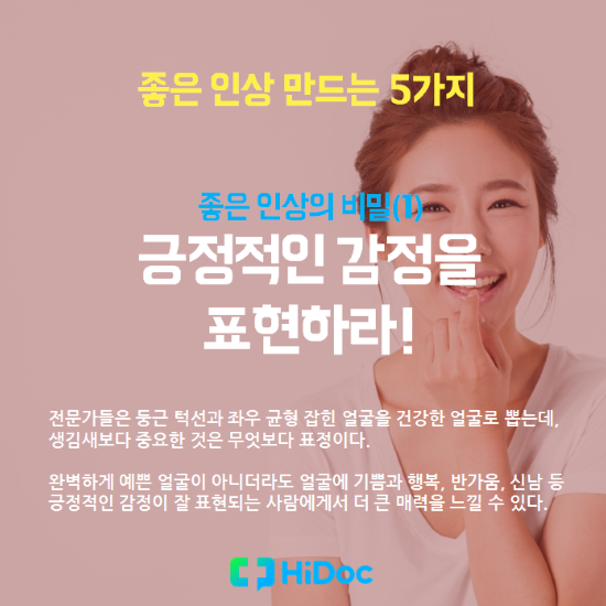 삶을 바꾼다, 좋은 인상 만드는 5가지 방법