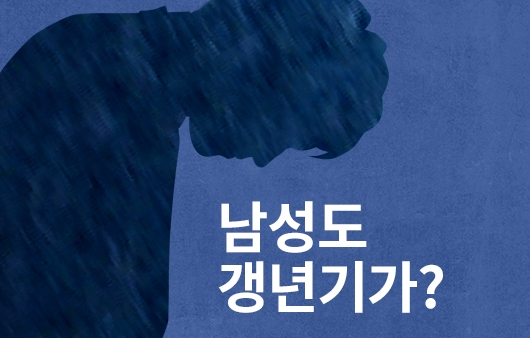낮일에도 밤일에도, 의욕없는 남성 갱년기