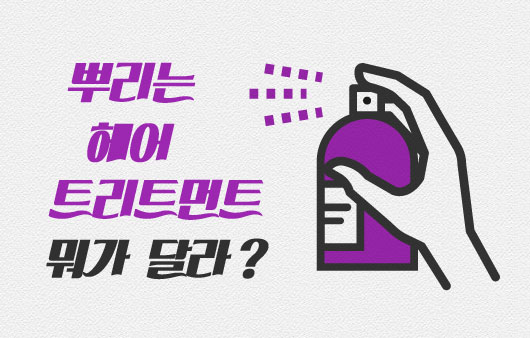 뿌리는 헤어 트리트먼트, 뭐가 달라?