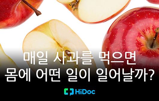 [카드뉴스] 매일 사과를 먹으면 몸에 어떤 일이 일어날까?
