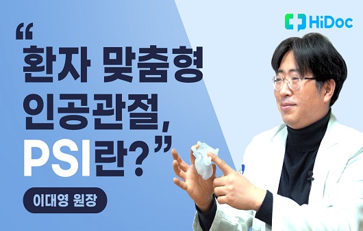 [의학전문가 인터뷰] “관절염 치료 중 인공관절 수술은?” 정형외과 이대영 원장