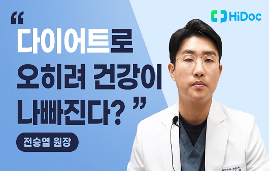 [의학전문가 인터뷰] “다이어트 후 내 몸에 생긴 변화?” 가정의학과 전승엽 원장