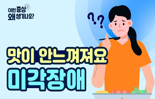 음식이 짠지 모르겠어요...미각장애를 유발하는 원인은?