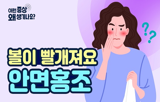 볼빨간 사춘기는 이제 그만!...안면홍조 원인부터 치료까지