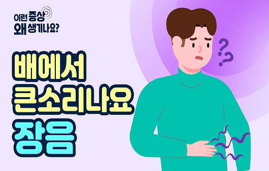 “꼬르륵” 배에서 나는 소리, 장음의 다양한 원인은?