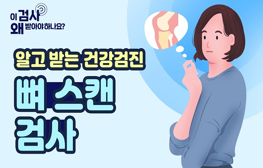 암, 뼈로 전이됐을까? 뼈 스캔 검사 [알고 받는 건강검진]