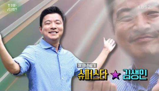 김생민에게 쏟아지는 열광적 지지, 그럴만한 이유 있다